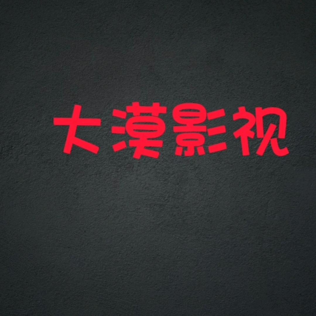 大漠影视HY