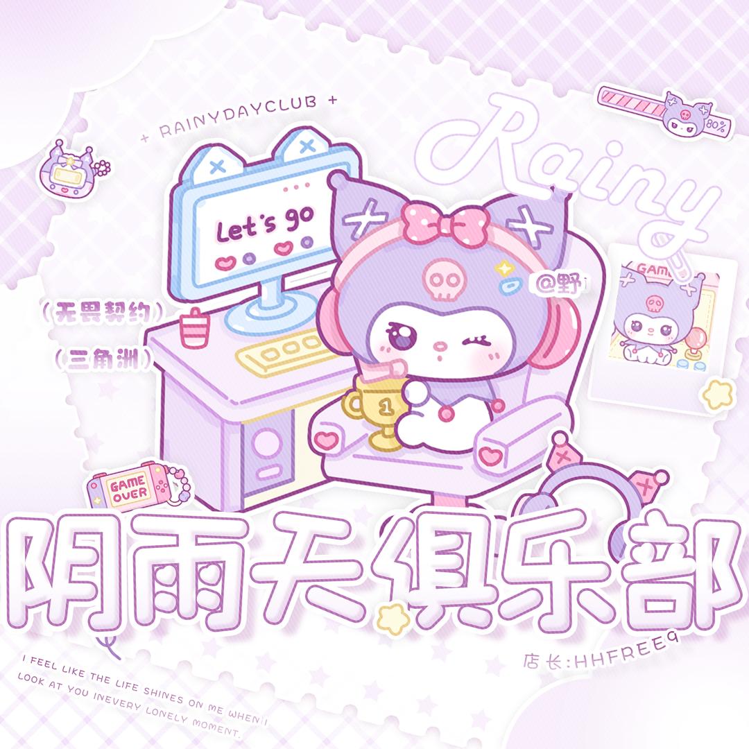 阴雨天club