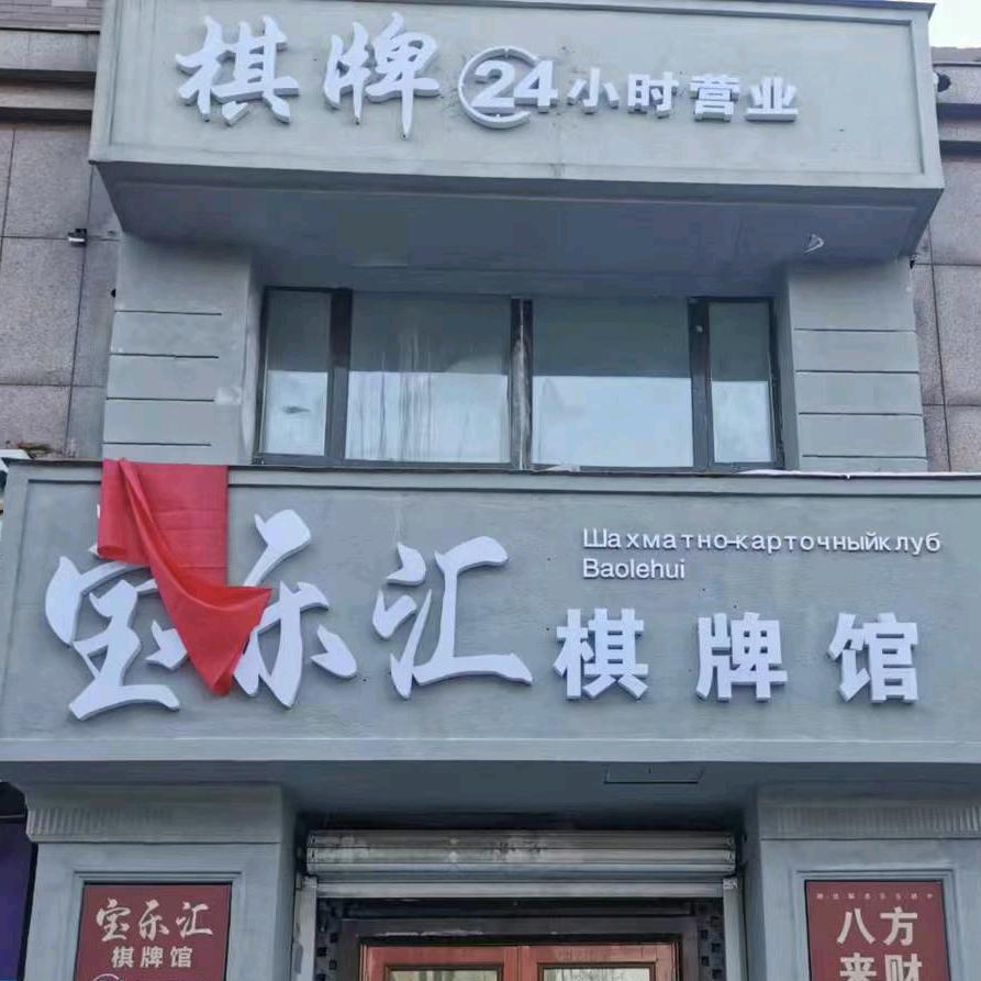 佳木斯市向阳区宝乐汇棋牌馆