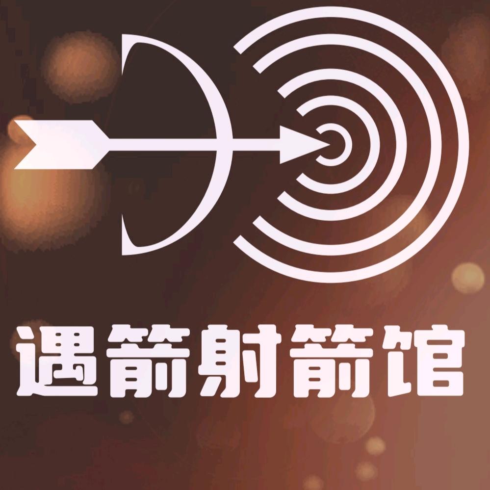 渭南遇箭射箭馆官方号