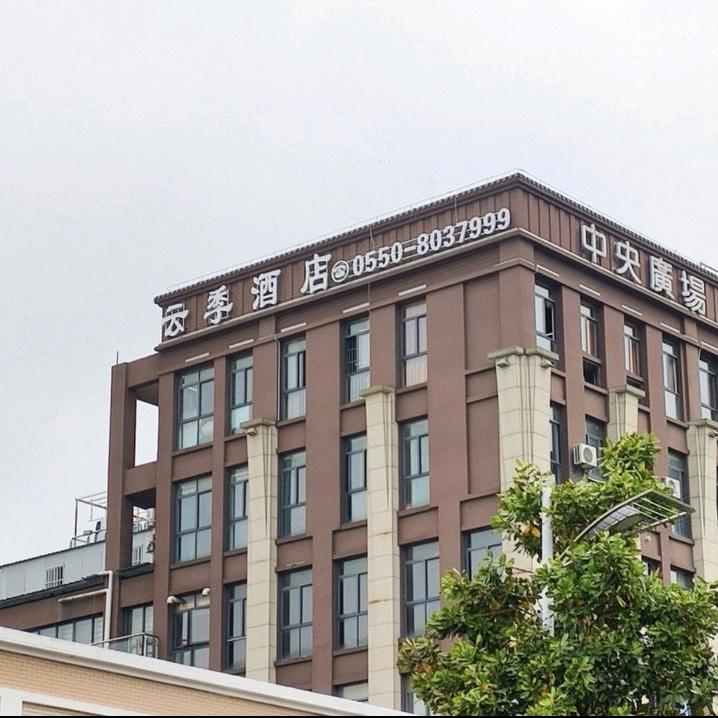 明光市云季酒店管理有限公司