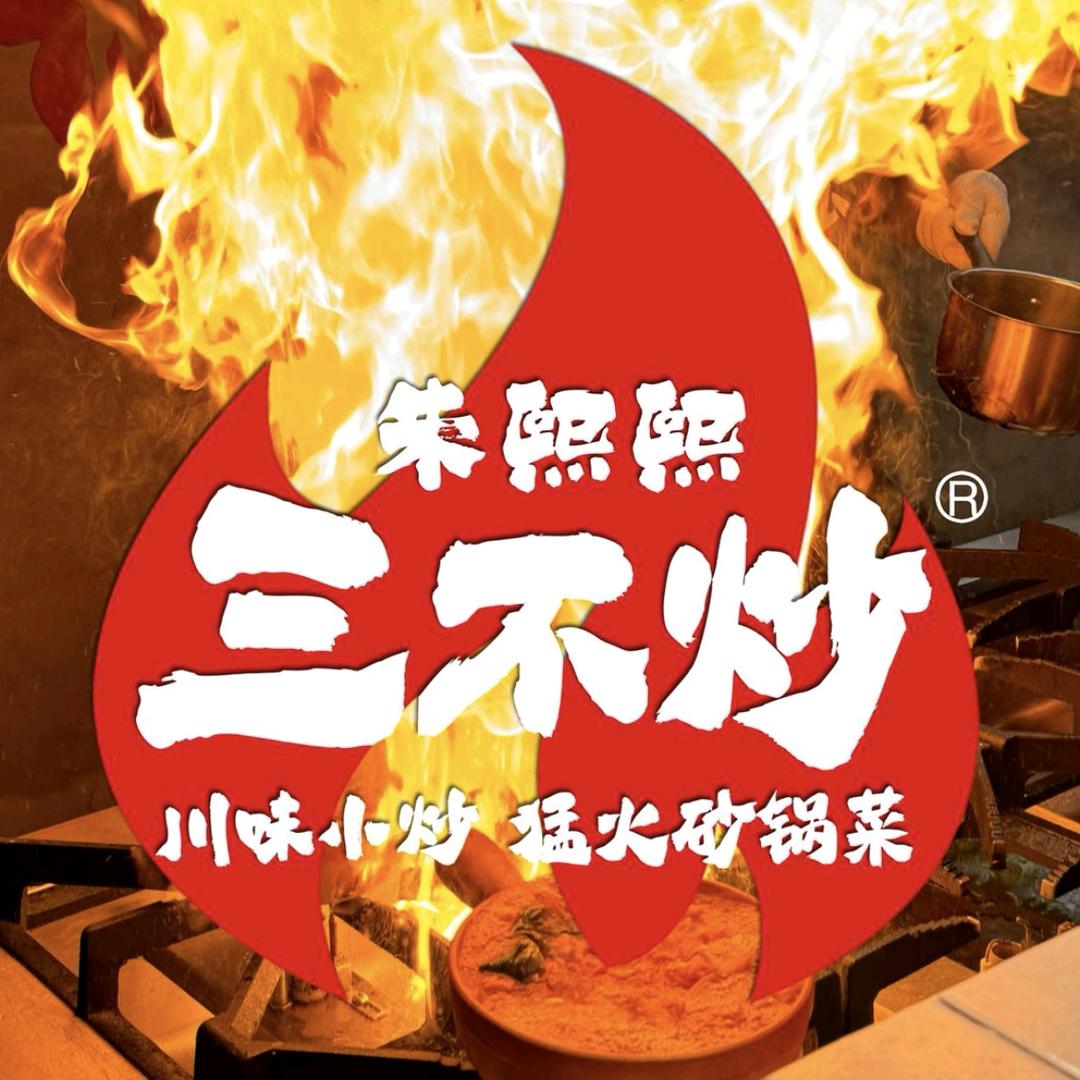 朱熙熙三不炒（平桥丽宝店）