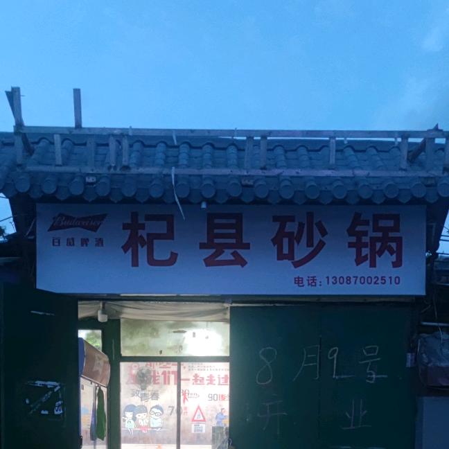 倍儿杞县砂锅