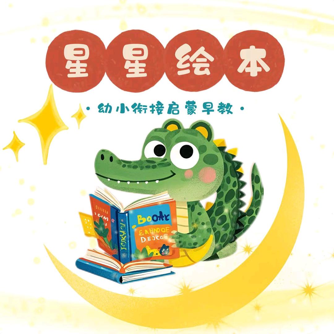 星星绘本