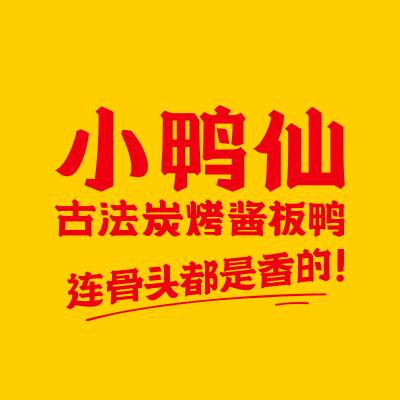 小鸭仙直播间（新品上新福利）