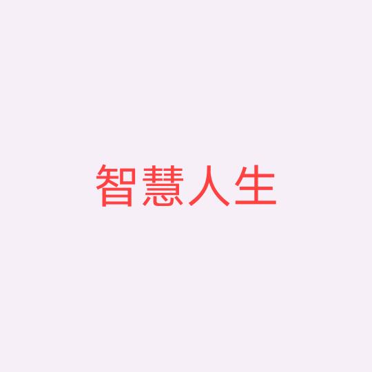 智慧人生