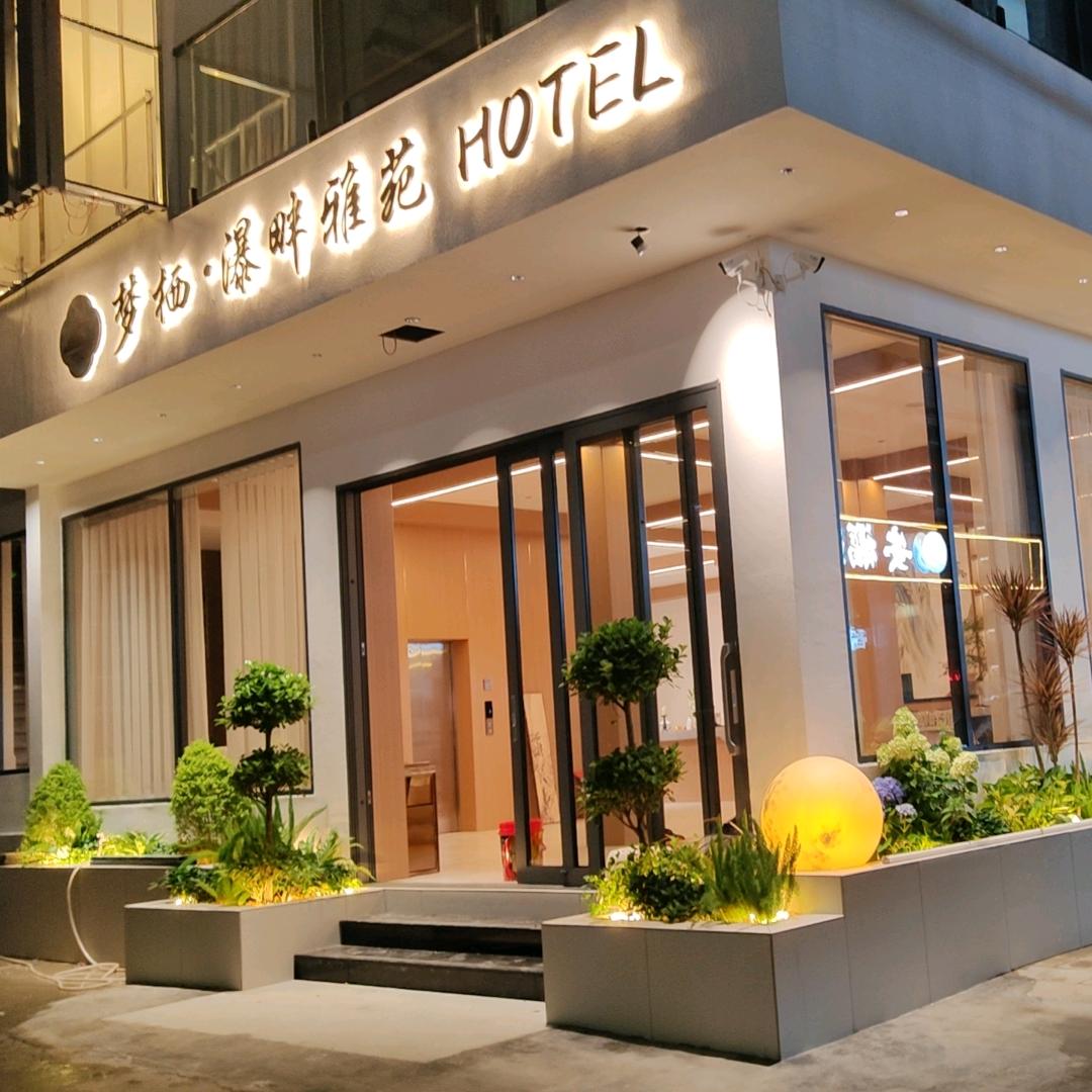 梦栖瀑畔雅苑官方号