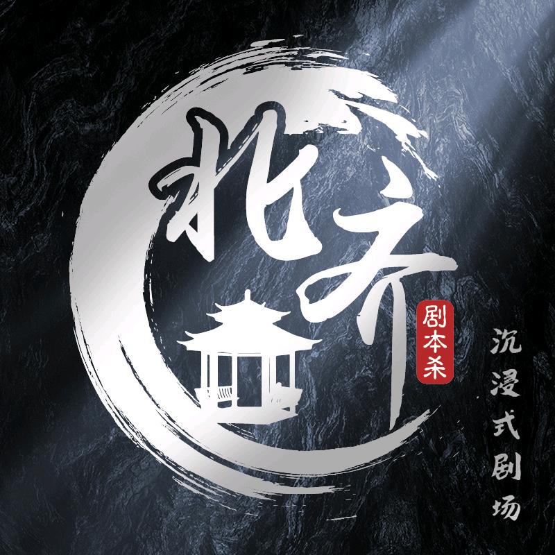 北齐沉浸式剧本杀桌游店