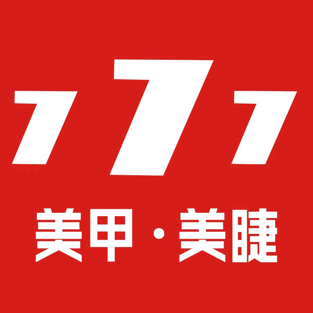 777美甲美睫（金港店）