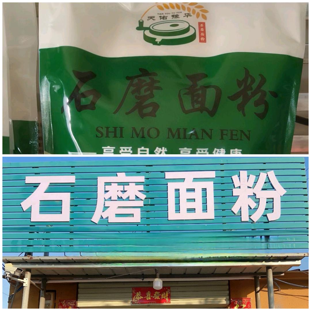 照镜村石磨面粉天佑恩华·BDBZ