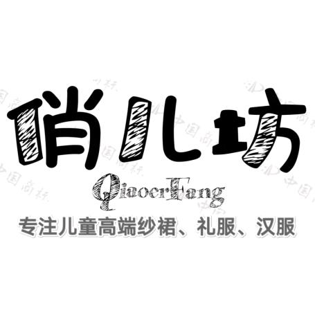 俏儿坊童装