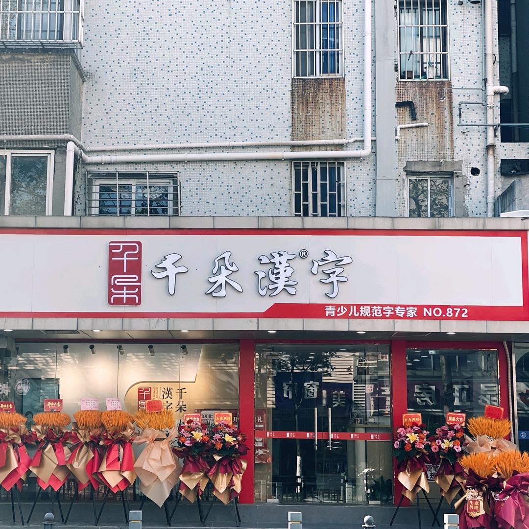 昆山千朵汉字城北馆