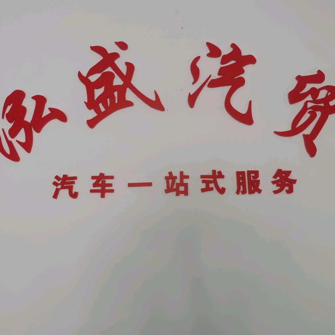 江西吉安泓盛鸭车丫证收车服务有限公司