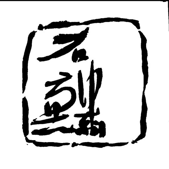 石麟书斋