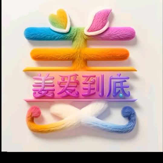 姜弯弯