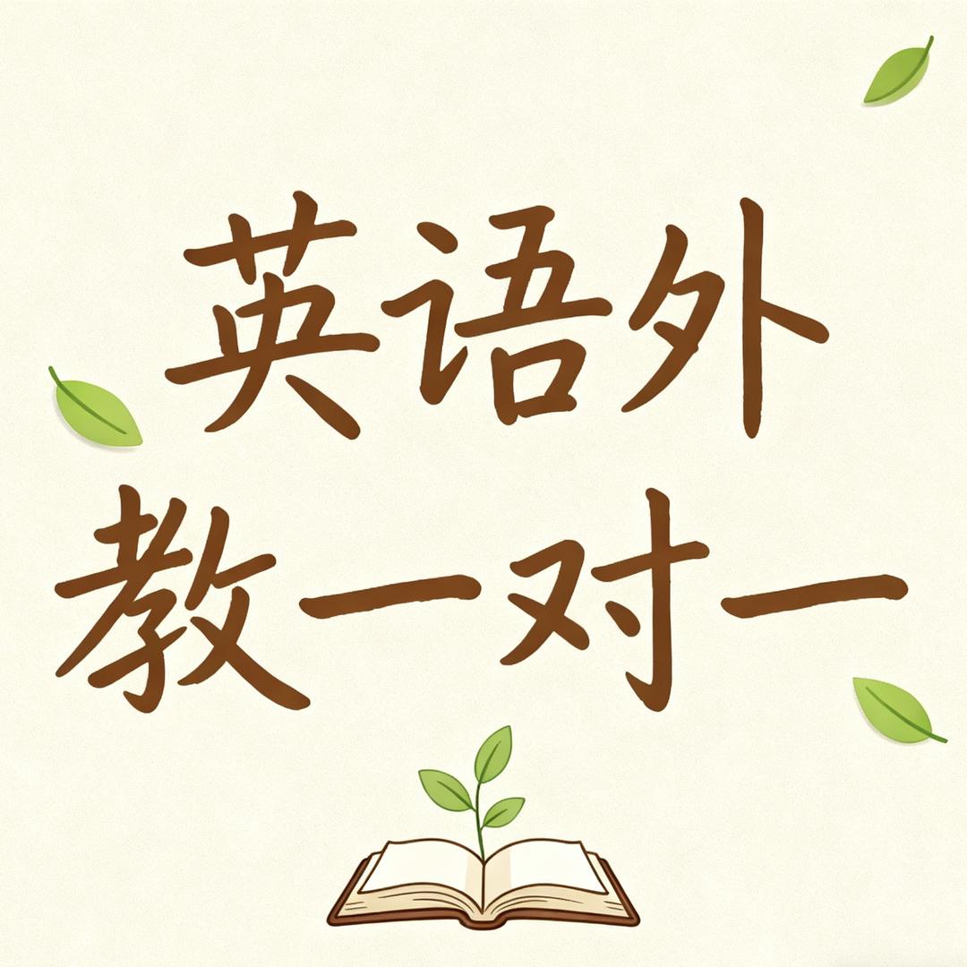 英语外教一对一[免费试听]