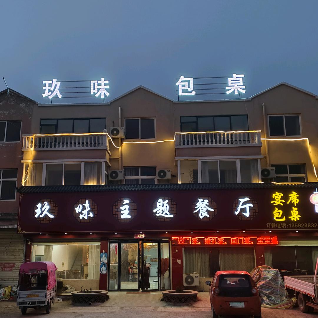 刘店玖味主题餐厅(流动宴席)