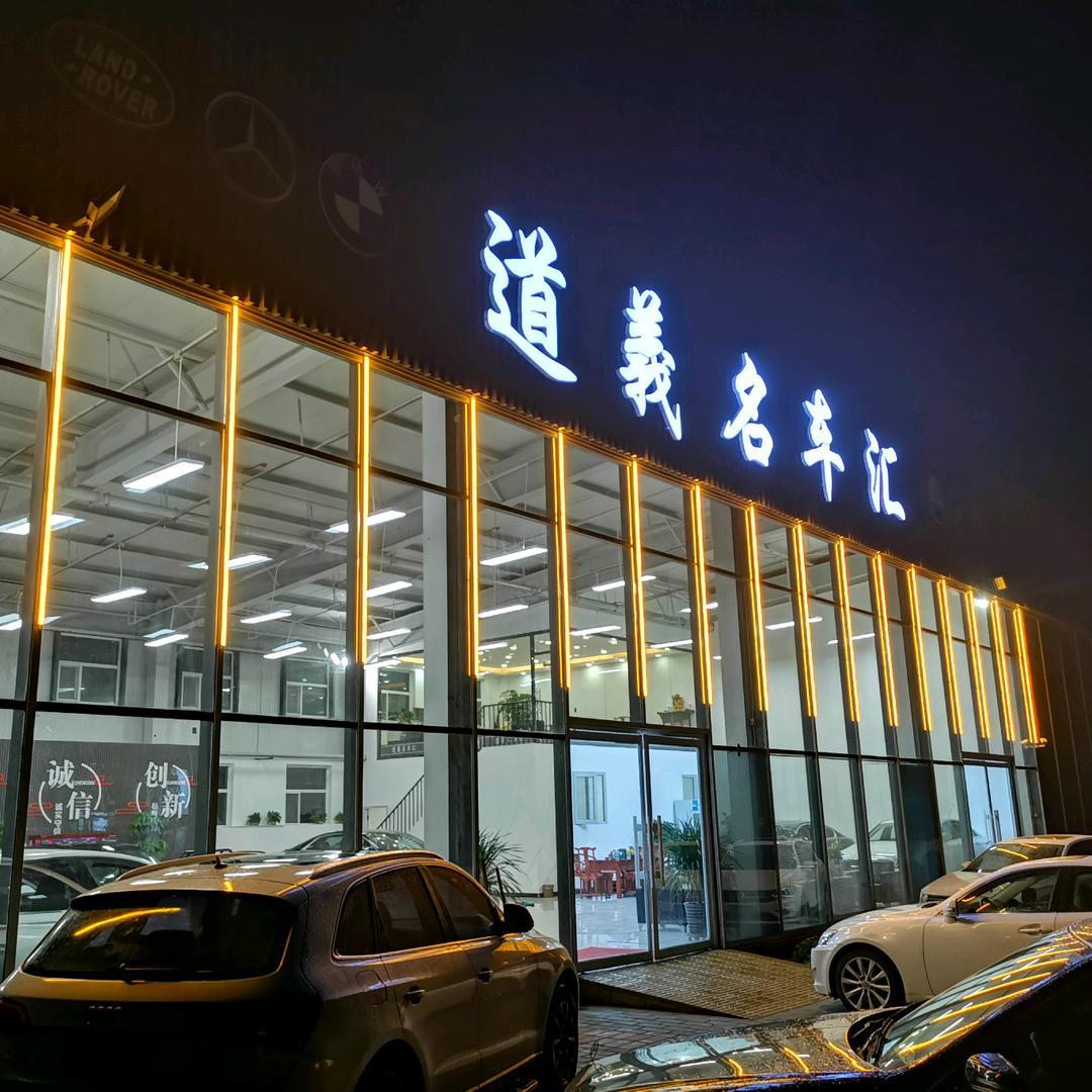道義名车汇