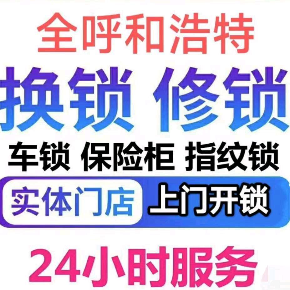 呼和浩特市灵单秒钥