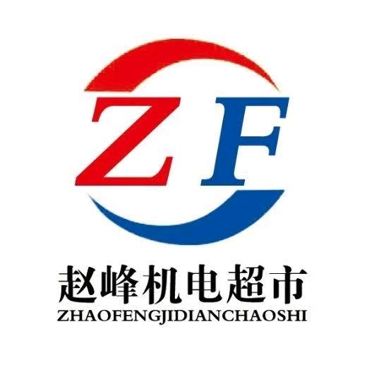 赵峰机电