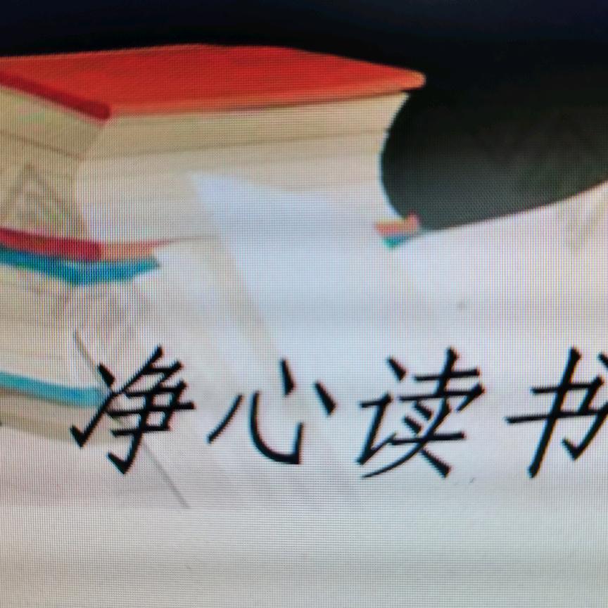 净心读书