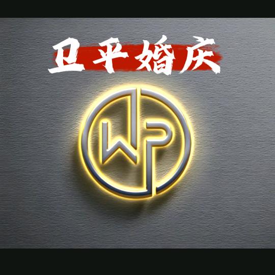 闻喜卫平婚庆传媒