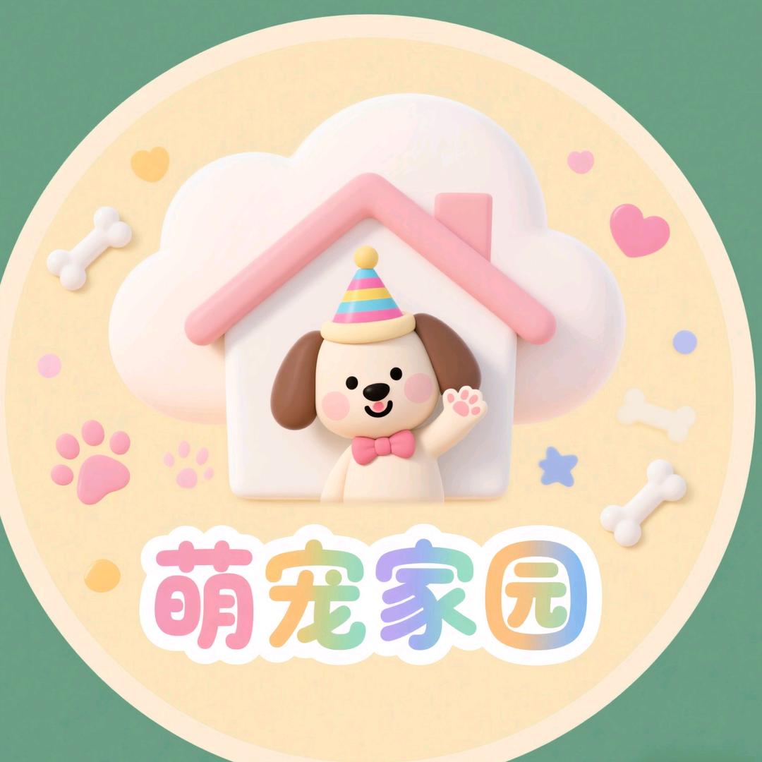 萌宠家园