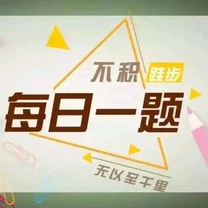 每日一题必成学霸