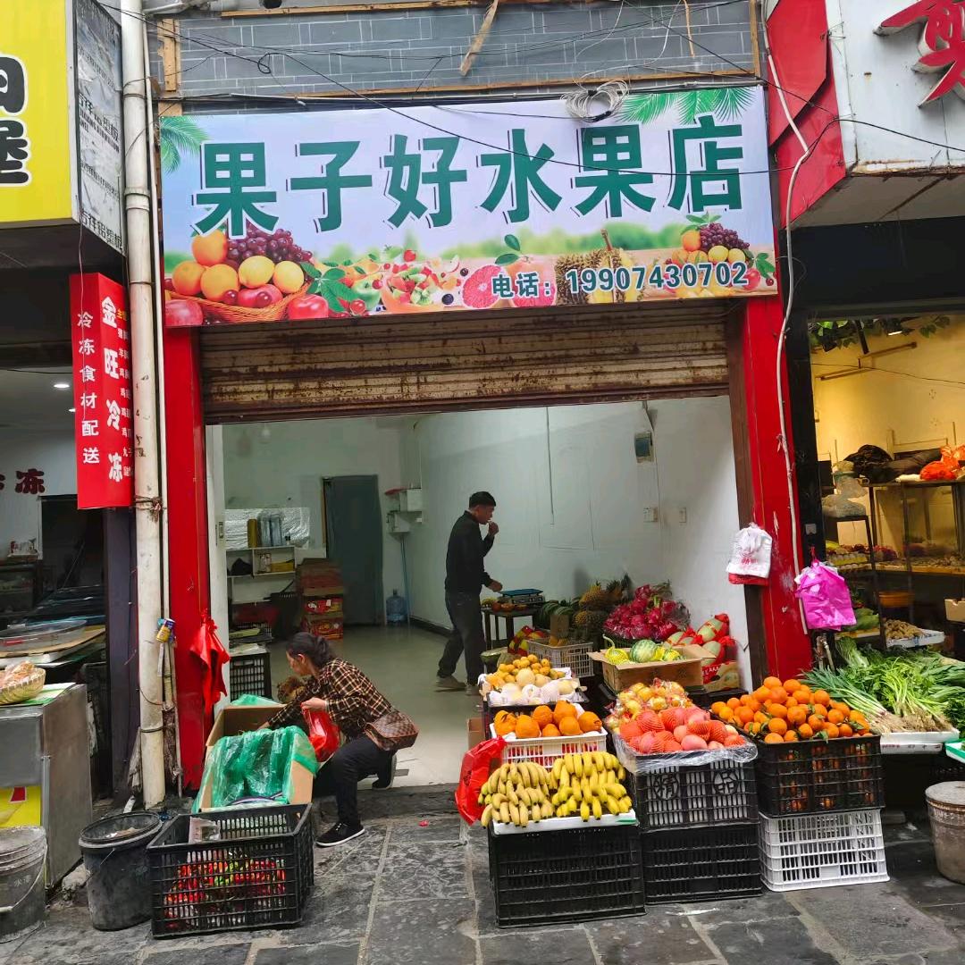 果子好水果店