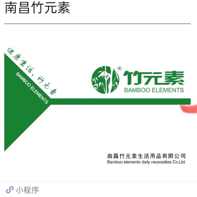 南昌竹元素生活用品有限公司