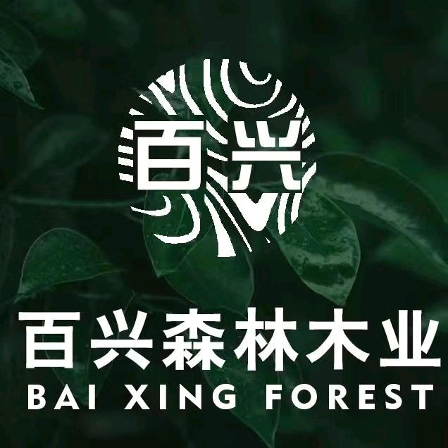 百兴森林木业-刘兴