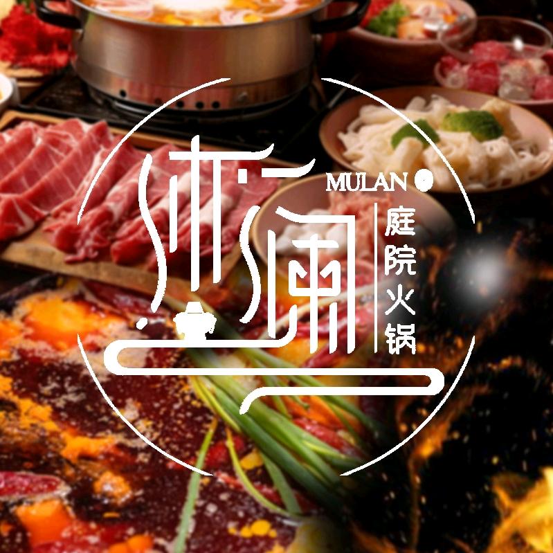 大荔沐澜庭院火锅