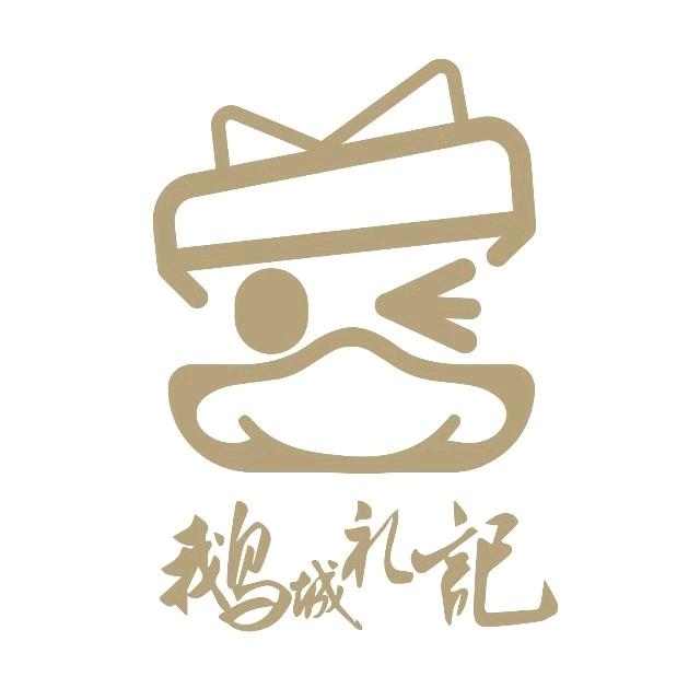 鹅城礼记