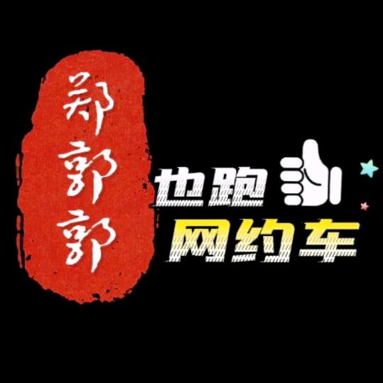 郑郭郭（有才）