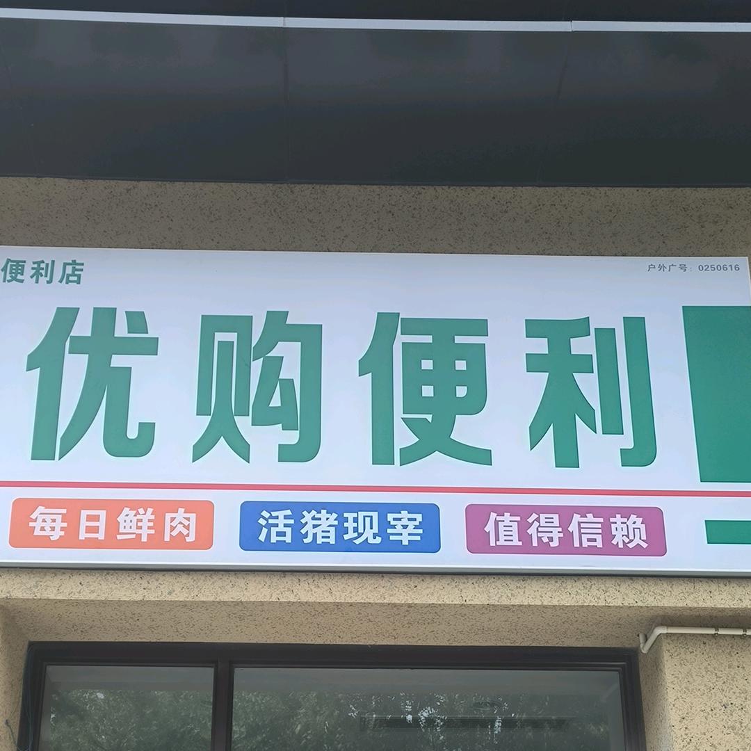 优购便利 鲜肉 卤肉