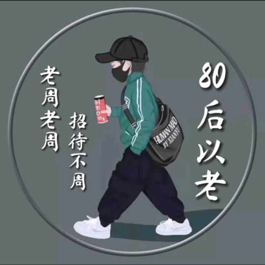 80后以老