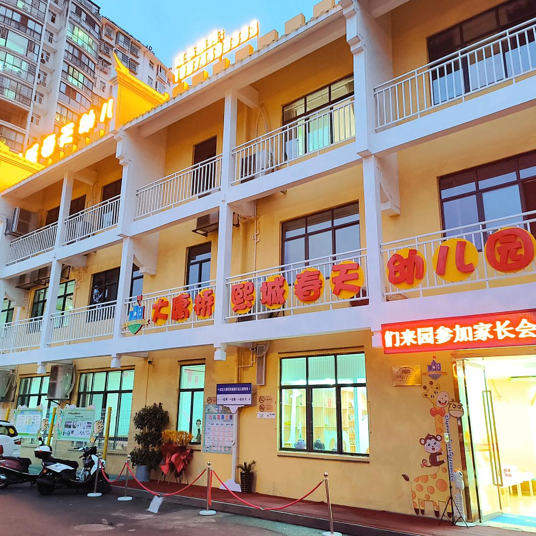 大庸桥熙城春天幼儿园🍀东方龙园长