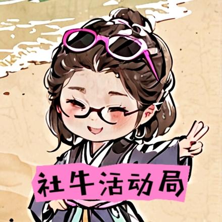 社牛活动局