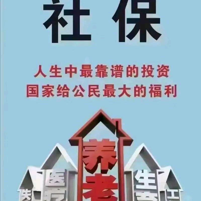 社保管家尹老师