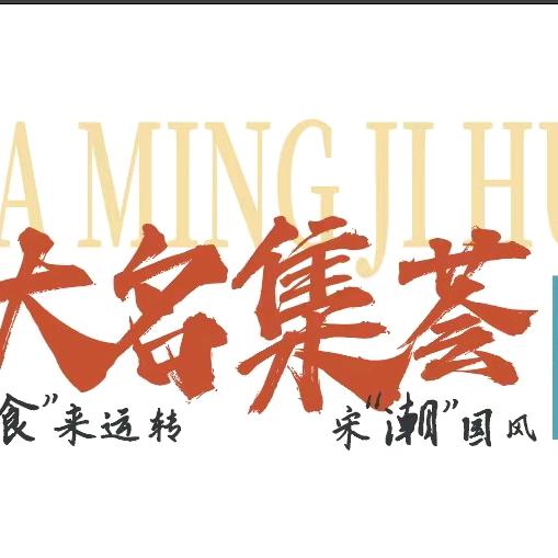 大名集荟官方号