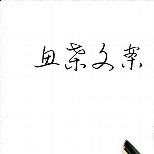 鱼桑文案