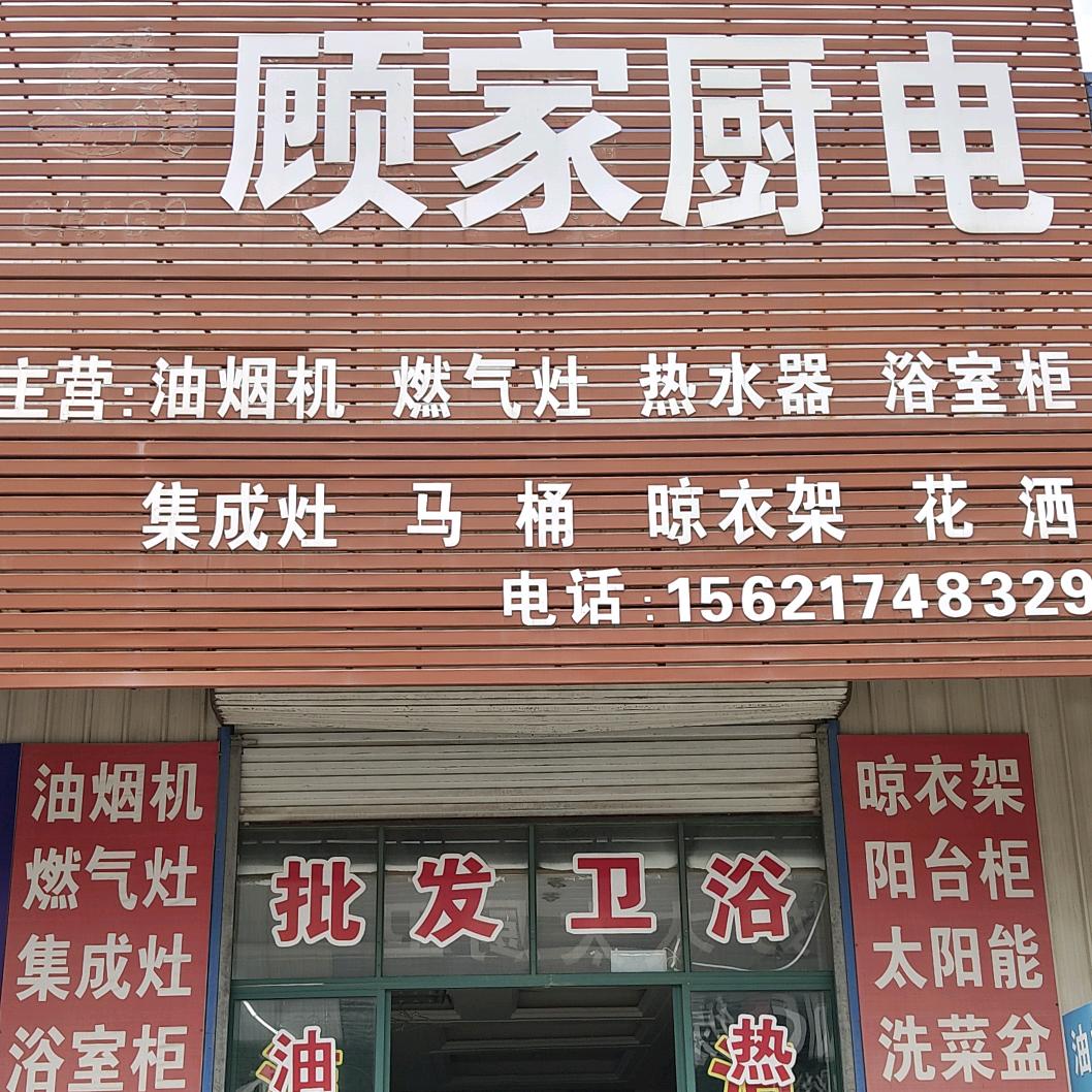 顾家厨电卫浴