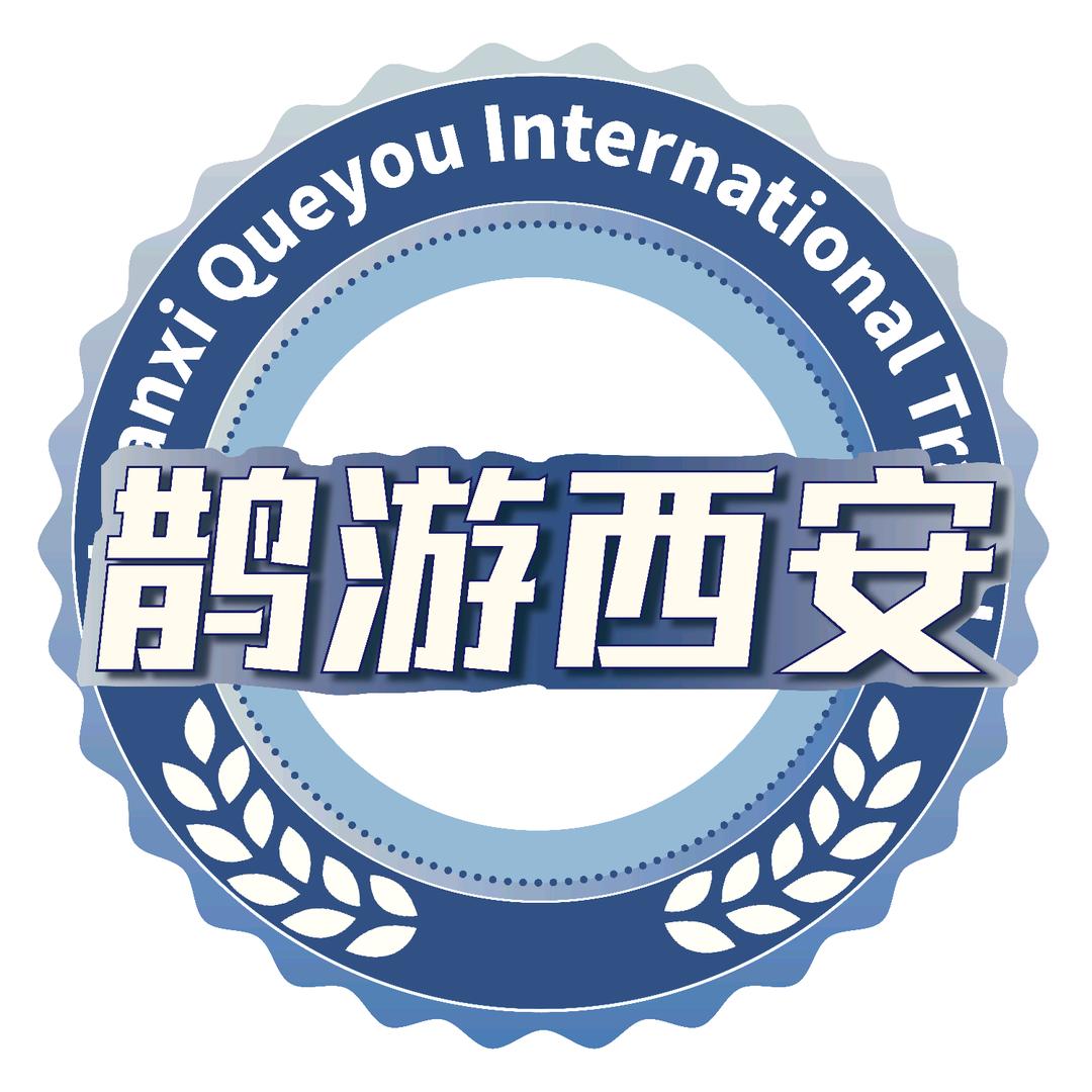 鹊游西安
