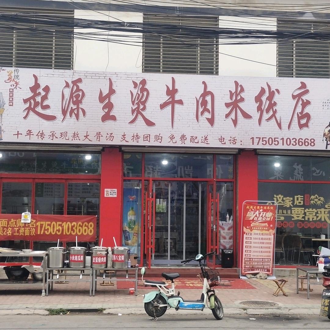 起源生烫牛肉米线店