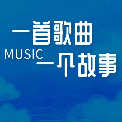 一首歌曲一个故事（情愫音乐）
