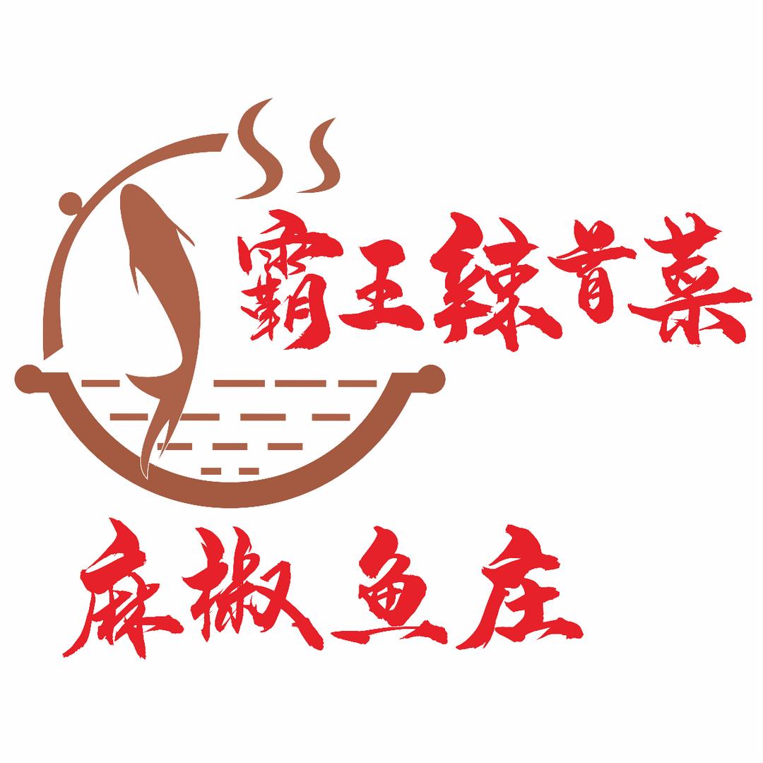 霸王辣首菜·麻椒鱼庄
