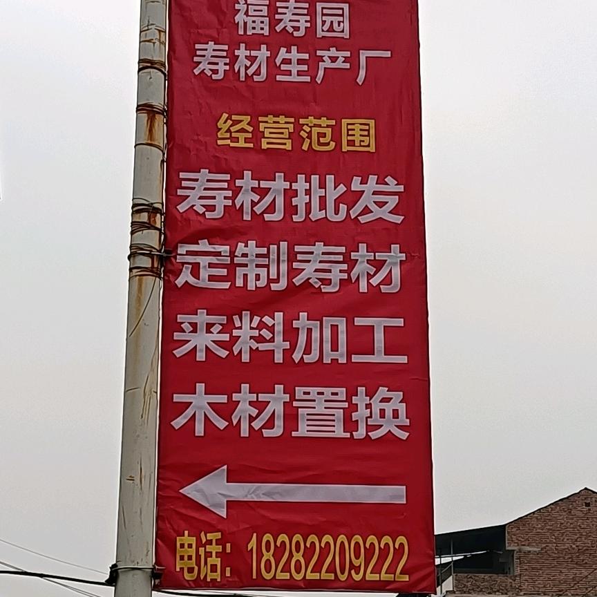 福寿园工厂(大竹县棺材批发、来料加工)