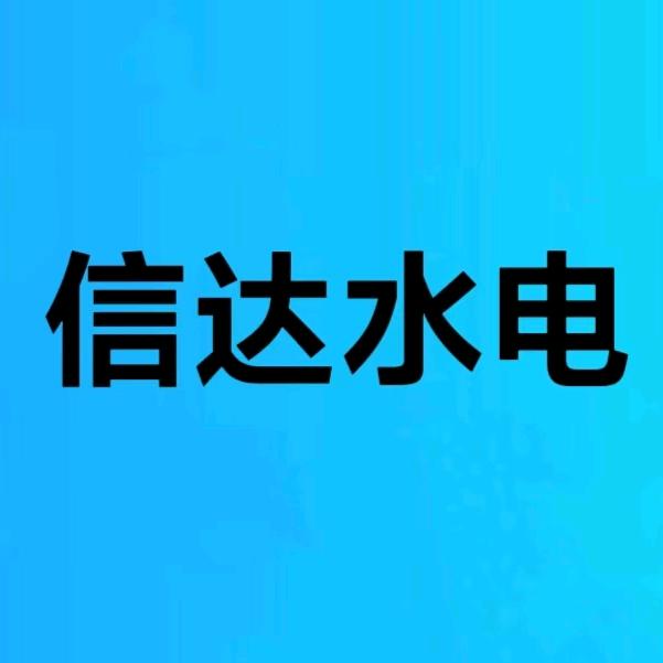 信达水电