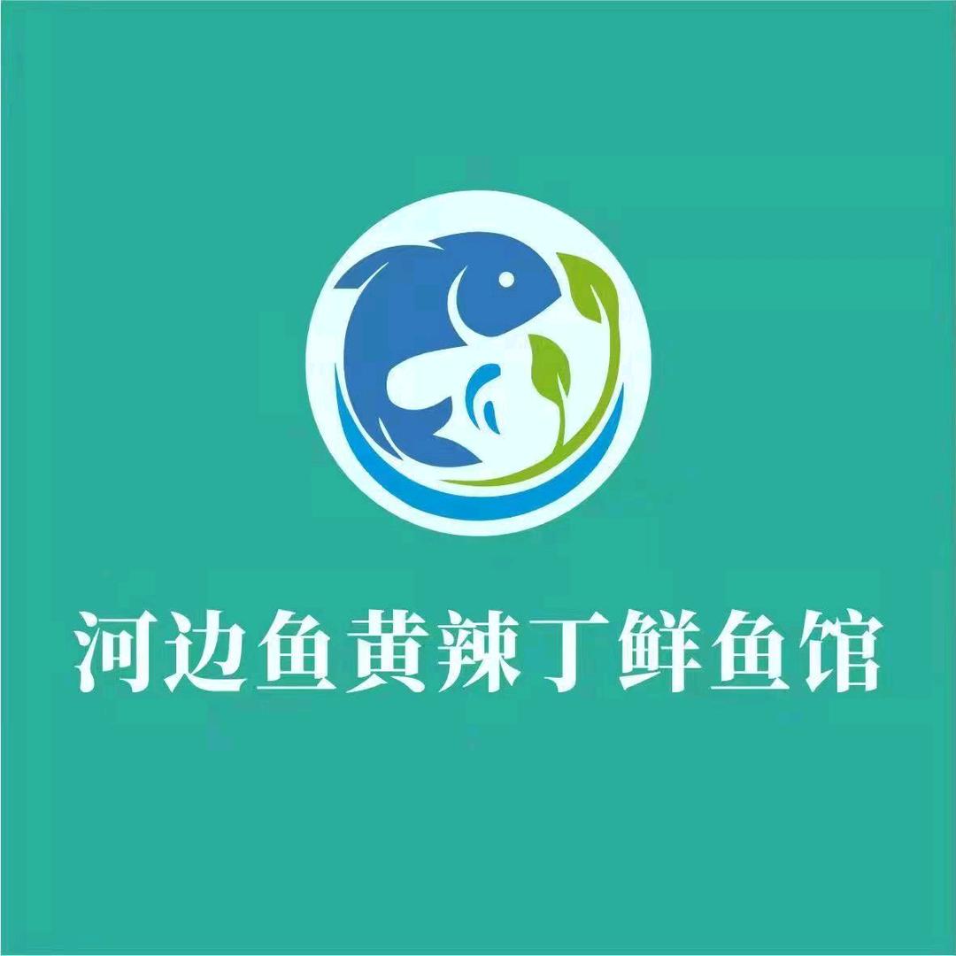 河边鱼（南闸店）