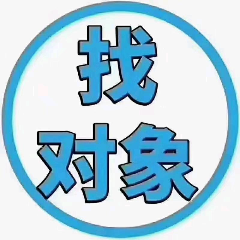 宿迁臧姐牵红线